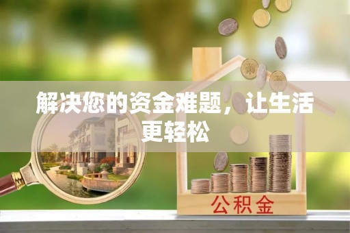 上街解决您的资金难题，让生活更轻松