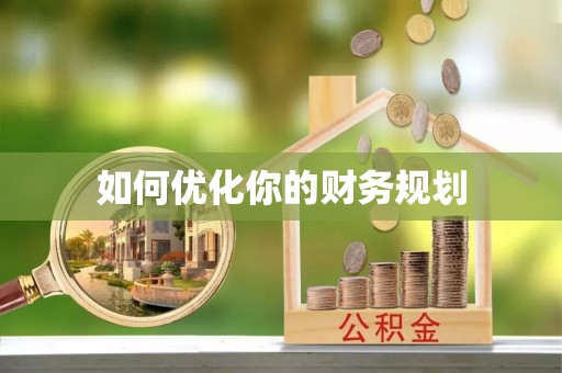上街如何优化你的财务规划