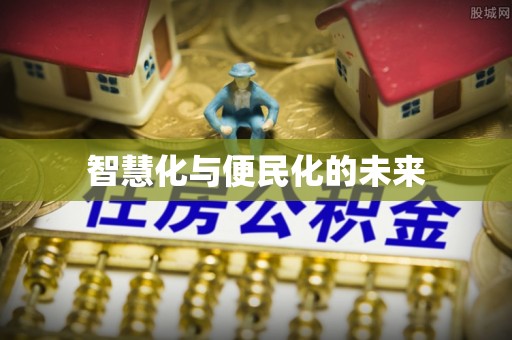 上街智慧化与便民化的未来