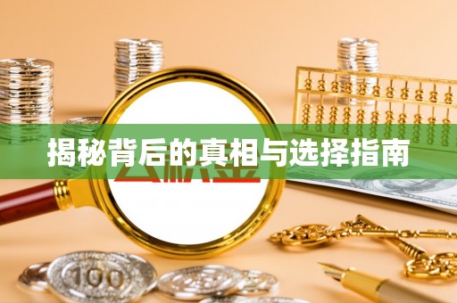 上街揭秘背后的真相与选择指南