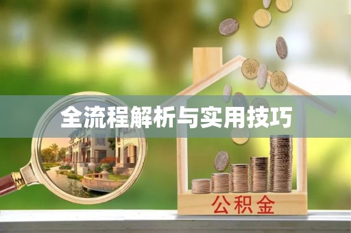 上街全流程解析与实用技巧