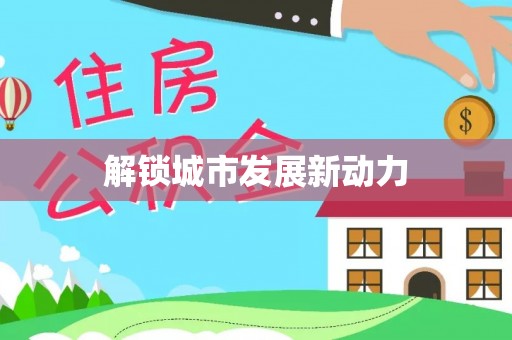 上街解锁城市发展新动力