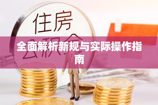 上街全面解析新规与实际操作指南