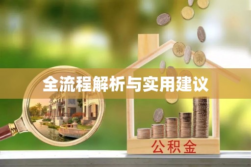 上街全流程解析与实用建议