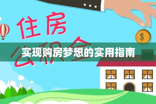 上街实现购房梦想的实用指南