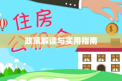 上街政策解读与实用指南