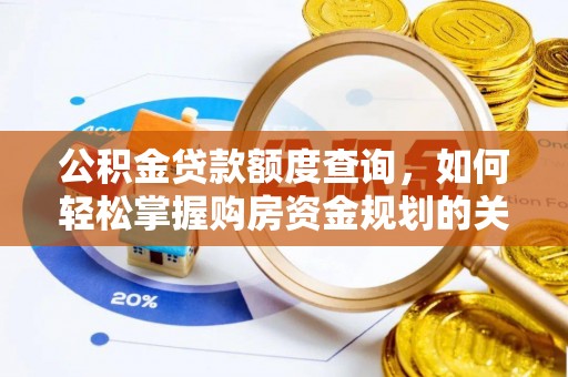 上街公积金贷款额度查询，如何轻松掌握购房资金规划的关键