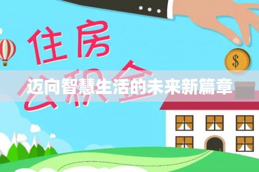 上街迈向智慧生活的未来新篇章