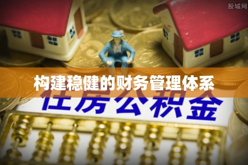 上街构建稳健的财务管理体系