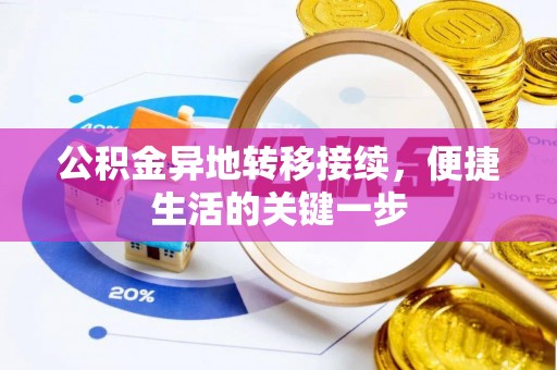 上街公积金异地转移接续，便捷生活的关键一步