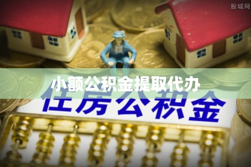 上街小额公积金提取代办
