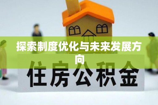 上街探索制度优化与未来发展方向