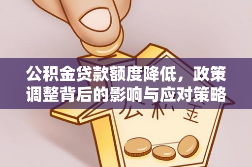 上街公积金贷款额度降低，政策调整背后的影响与应对策略