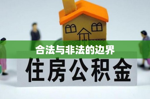 上街合法与非法的边界
