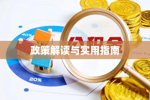 上街政策解读与实用指南