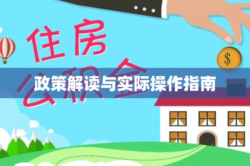 上街政策解读与实际操作指南