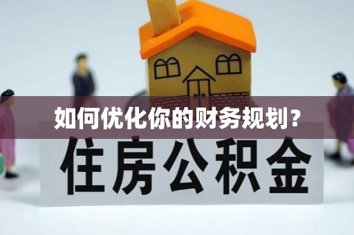 上街如何优化你的财务规划？