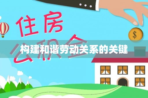 上街构建和谐劳动关系的关键