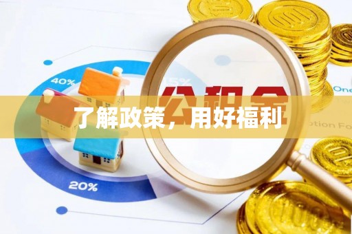 上街了解政策，用好福利