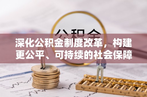 上街深化公积金制度改革，构建更公平、可持续的社会保障体系