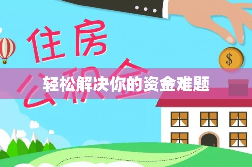 上街轻松解决你的资金难题