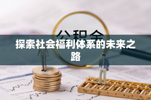 上街探索社会福利体系的未来之路