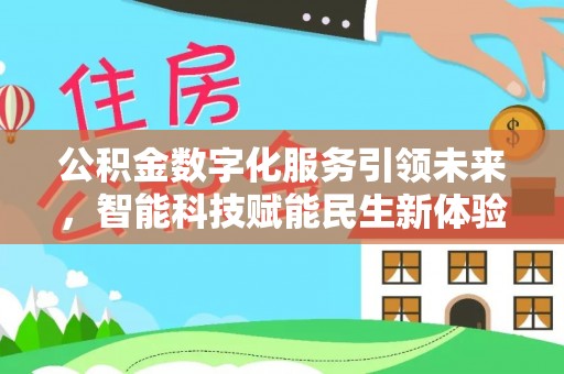 上街公积金数字化服务引领未来，智能科技赋能民生新体验
