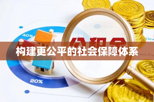 上街构建更公平的社会保障体系
