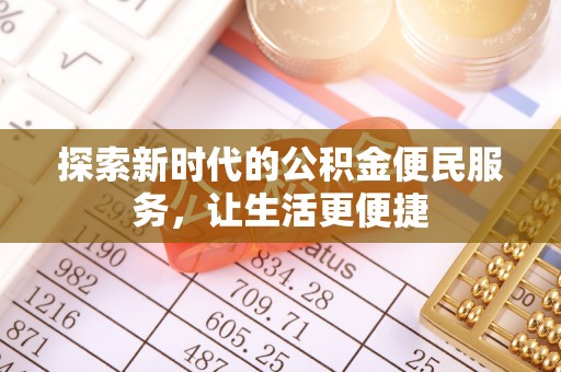 上街探索新时代的公积金便民服务，让生活更便捷