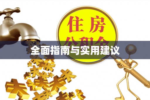 上街全面指南与实用建议