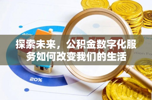 上街探索未来，公积金数字化服务如何改变我们的生活