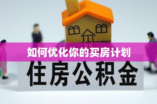 上街如何优化你的买房计划