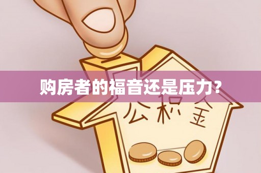 上街购房者的福音还是压力？
