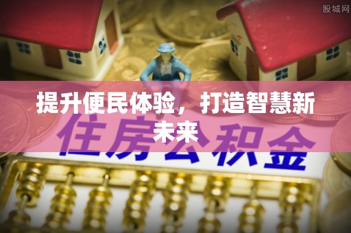 上街提升便民体验，打造智慧新未来