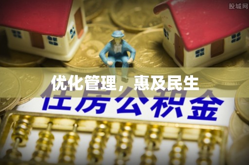 上街优化管理，惠及民生
