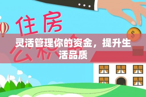 上街灵活管理你的资金，提升生活品质