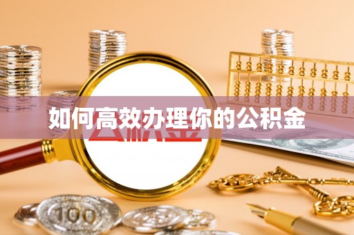 上街如何高效办理你的公积金