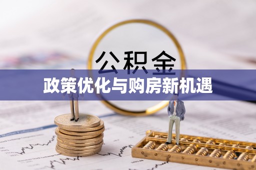 上街政策优化与购房新机遇