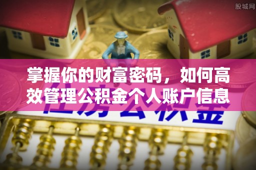 上街掌握你的财富密码，如何高效管理公积金个人账户信息
