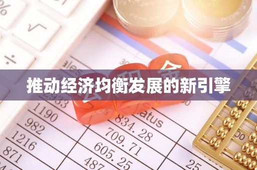 上街推动经济均衡发展的新引擎