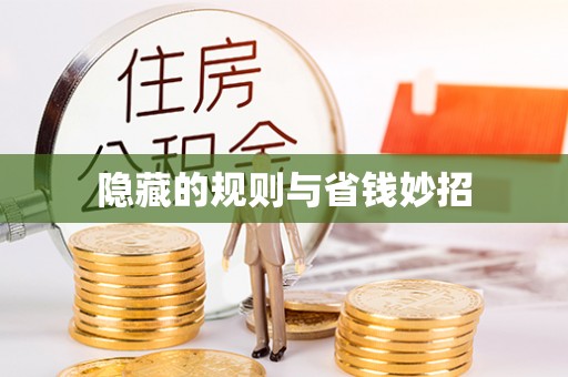 上街隐藏的规则与省钱妙招