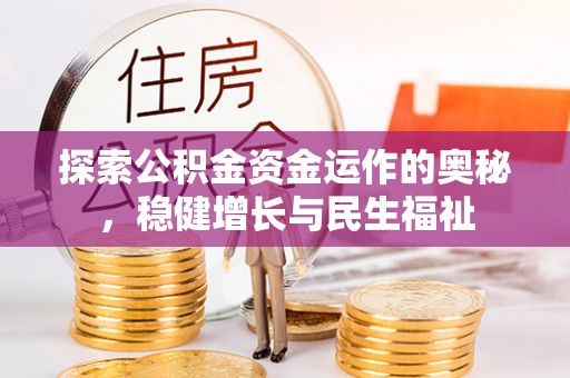 上街探索公积金资金运作的奥秘，稳健增长与民生福祉
