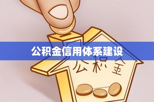 上街公积金信用体系建设
