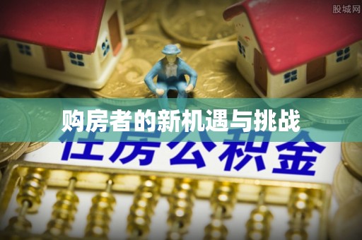 上街购房者的新机遇与挑战