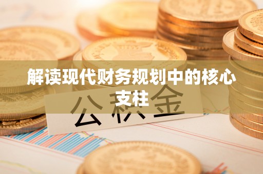 上街解读现代财务规划中的核心支柱