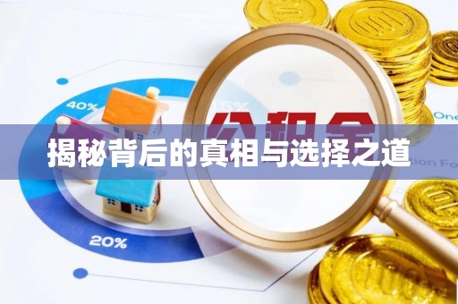 上街揭秘背后的真相与选择之道