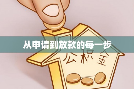 上街从申请到放款的每一步