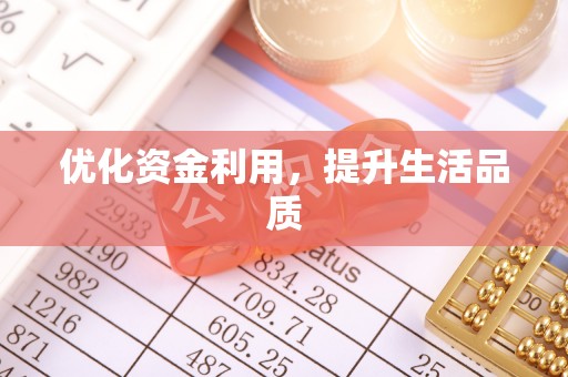 上街优化资金利用，提升生活品质