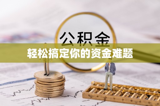 上街轻松搞定你的资金难题
