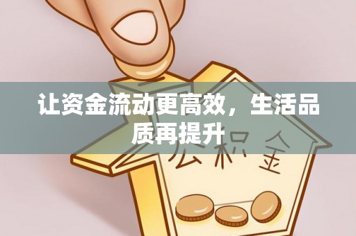 上街让资金流动更高效，生活品质再提升